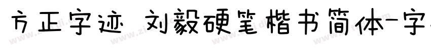 方正字迹 刘毅硬笔楷书简体字体转换